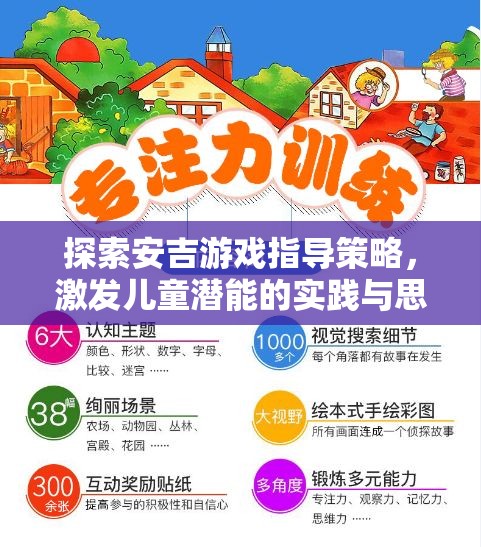 安吉游戲指導(dǎo)策略，激發(fā)兒童潛能的實(shí)踐與思考