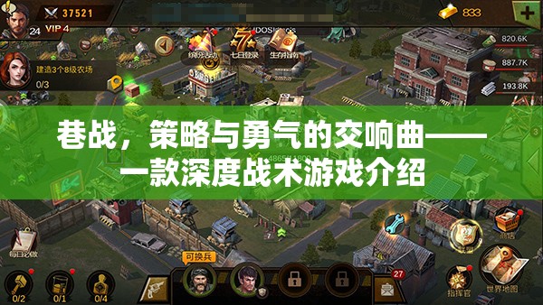巷戰(zhàn)，策略與勇氣的交響曲——深度戰(zhàn)術(shù)游戲解析