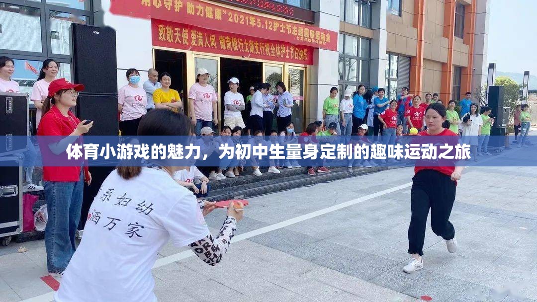 體育小游戲的魅力，為初中生量身定制的趣味運(yùn)動(dòng)之旅