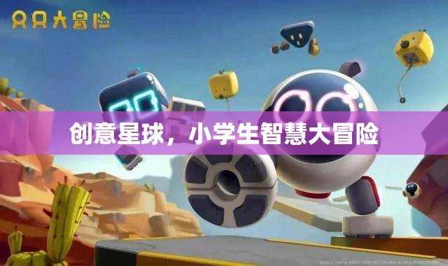 創(chuàng)意星球，小學(xué)生智慧大冒險(xiǎn)的奇幻之旅