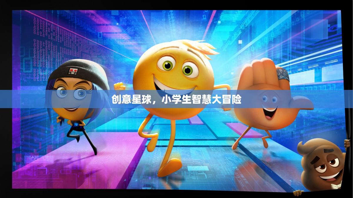 創(chuàng)意星球，小學(xué)生智慧大冒險(xiǎn)的奇幻之旅