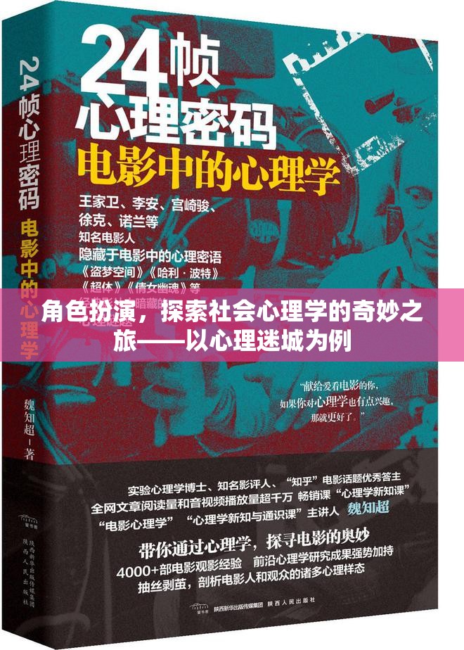 心理迷城，角色扮演與社會(huì)心理學(xué)的奇妙探索之旅