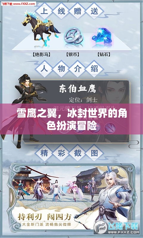雪鷹之翼，冰封世界的冒險之旅