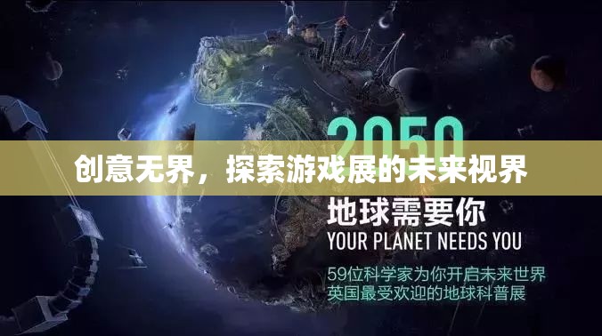 創(chuàng)意無界，探索游戲展的未來視界