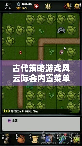 風(fēng)云際會古代策略游戲內(nèi)置菜單深度解析，解鎖游戲策略與隱藏要素  第2張