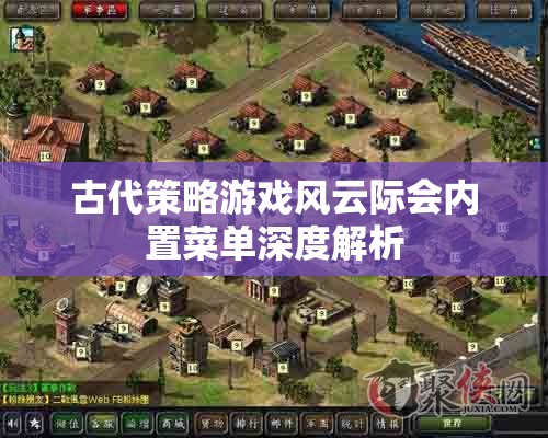 風(fēng)云際會古代策略游戲內(nèi)置菜單深度解析，解鎖游戲策略與隱藏要素  第3張