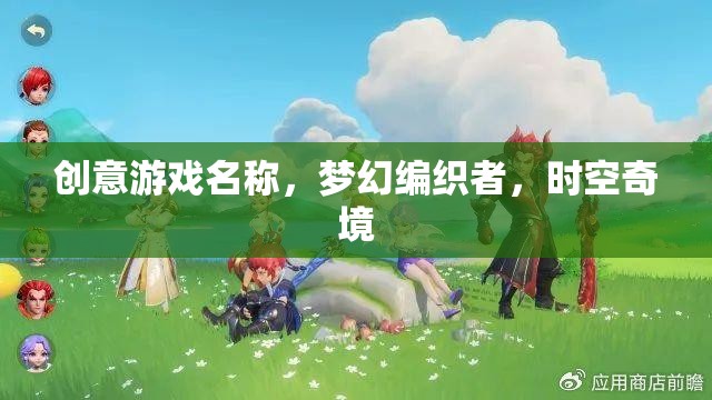 編織時(shí)空奇境，夢(mèng)幻游戲之旅