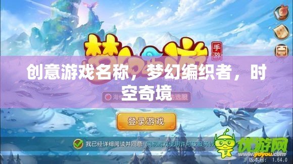 編織時(shí)空奇境，夢(mèng)幻游戲之旅