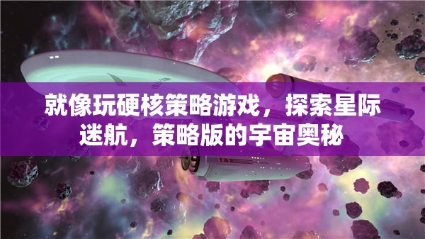 星際迷航，硬核策略游戲中的宇宙奧秘探索