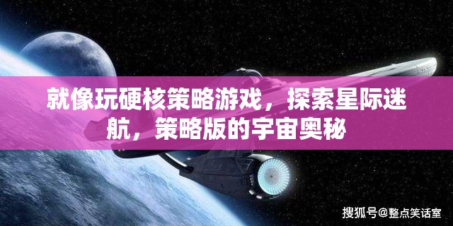 星際迷航，硬核策略游戲中的宇宙奧秘探索