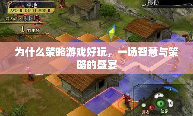 智慧與策略的盛宴，揭秘策略游戲?yàn)楹我巳雱? class=