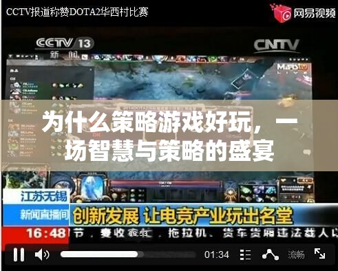 智慧與策略的盛宴，揭秘策略游戲?yàn)楹我巳雱? class=
