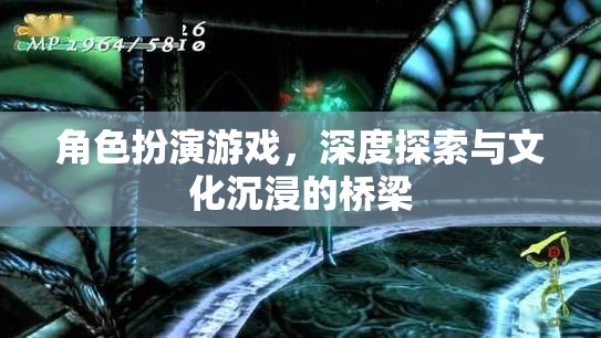 角色扮演游戲，文化沉浸與深度探索的橋梁