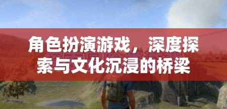 角色扮演游戲，文化沉浸與深度探索的橋梁