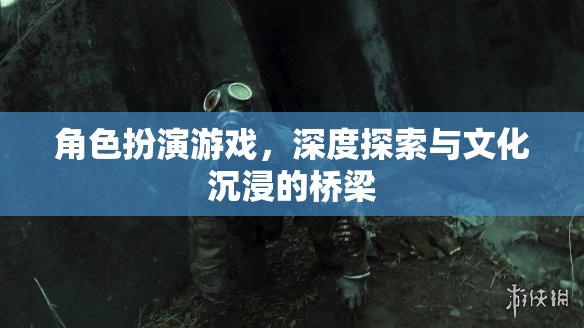 角色扮演游戲，文化沉浸與深度探索的橋梁