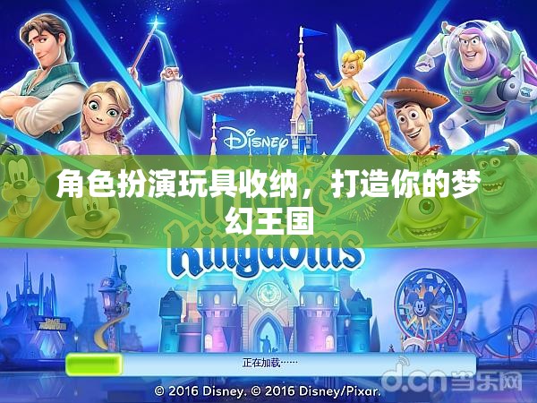角色扮演玩具收納，打造你的夢(mèng)幻王國(guó)