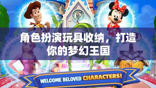角色扮演玩具收納，打造你的夢(mèng)幻王國(guó)