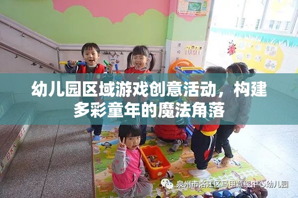 幼兒園區(qū)域游戲創(chuàng)意活動，打造多彩童年的魔法角落