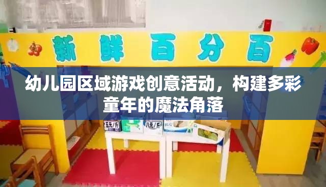 幼兒園區(qū)域游戲創(chuàng)意活動，打造多彩童年的魔法角落
