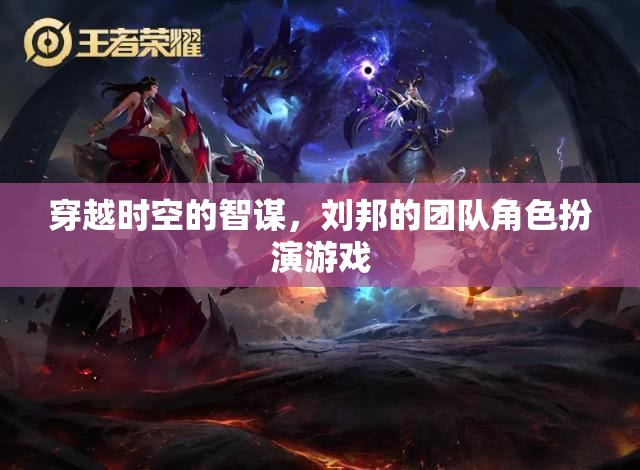 時空智謀，劉邦團隊的角色扮演冒險