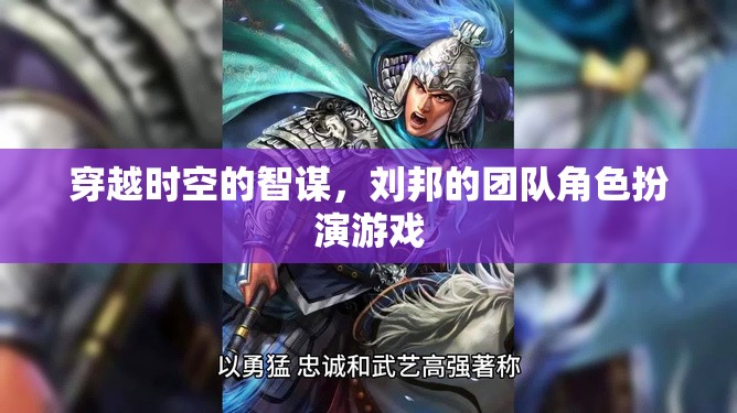 時空智謀，劉邦團隊的角色扮演冒險