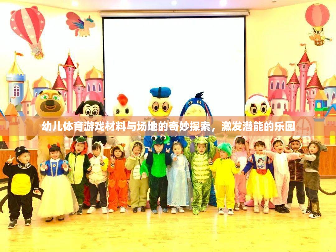 幼兒體育游戲，材料與場(chǎng)地的奇妙探索，激發(fā)潛能的樂(lè)園