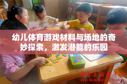 幼兒體育游戲，材料與場(chǎng)地的奇妙探索，激發(fā)潛能的樂(lè)園