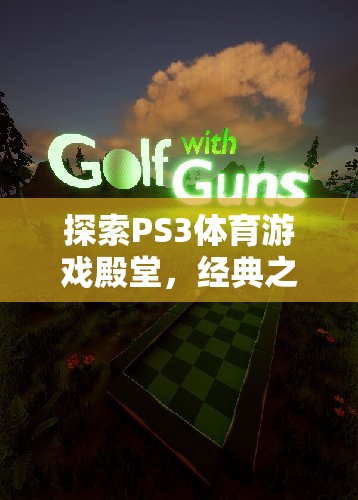 探索PS3體育游戲殿堂，經(jīng)典之作的輝煌與激情