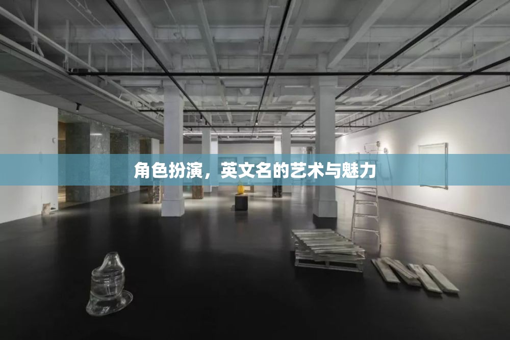 角色扮演，英文名的藝術與魅力  第3張