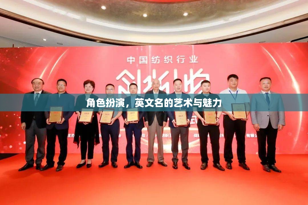 角色扮演，英文名的藝術與魅力  第1張