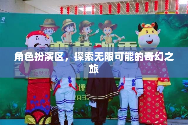 角色扮演區(qū)，開啟無限可能的奇幻之旅