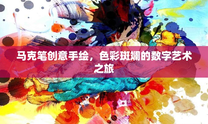 色彩斑斕的馬克筆創(chuàng)意手繪，數(shù)字藝術(shù)之旅的獨(dú)特魅力