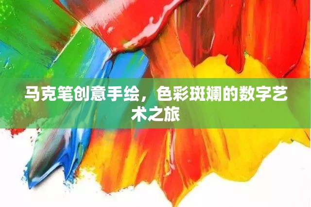 色彩斑斕的馬克筆創(chuàng)意手繪，數(shù)字藝術(shù)之旅的獨(dú)特魅力