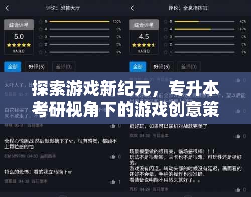 專升本考研視角下的游戲創(chuàng)意策劃，探索游戲新紀(jì)元