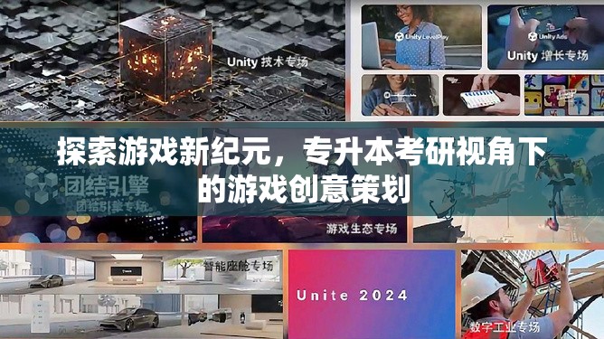 專升本考研視角下的游戲創(chuàng)意策劃，探索游戲新紀(jì)元