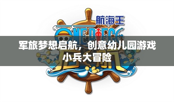 軍旅夢想啟航，創(chuàng)意幼兒園游戲‘小兵大冒險(xiǎn)’