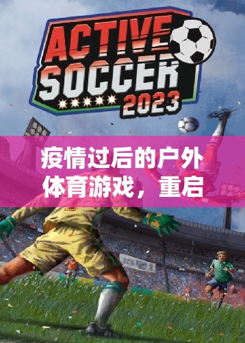 疫情后重啟，戶外體育游戲——共筑健康新篇章