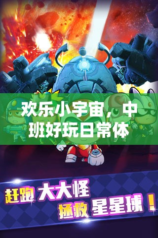 歡樂(lè)小宇宙，中班兒童趣味體育游戲大冒險(xiǎn)