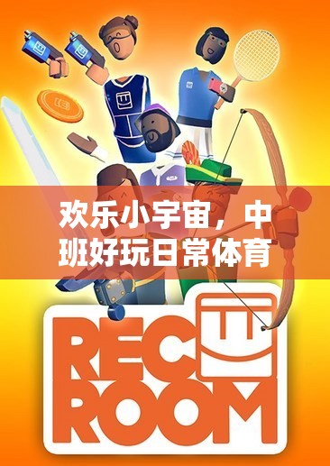 歡樂(lè)小宇宙，中班兒童趣味體育游戲大冒險(xiǎn)