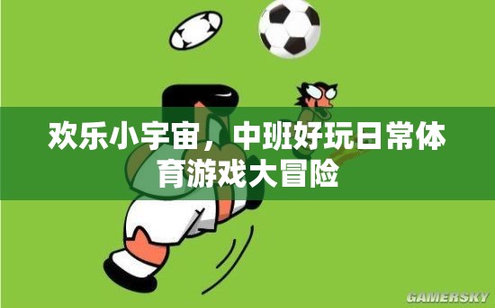 歡樂(lè)小宇宙，中班兒童趣味體育游戲大冒險(xiǎn)