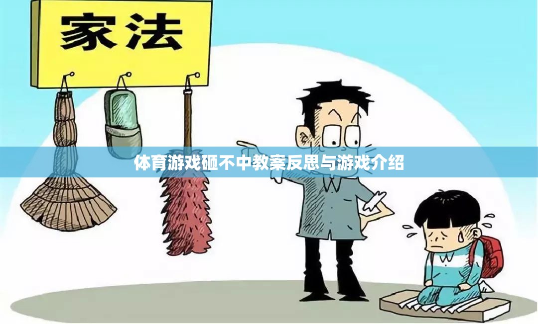 砸不中體育游戲，教案反思與游戲介紹