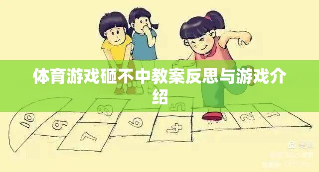 砸不中體育游戲，教案反思與游戲介紹