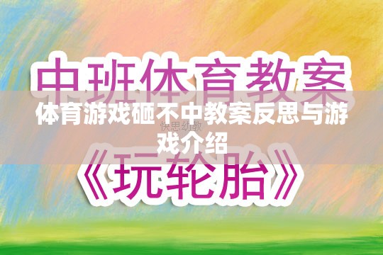 砸不中體育游戲，教案反思與游戲介紹