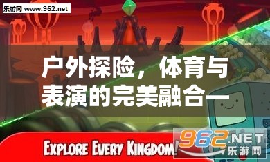 戶外探險與體育表演的激情碰撞，極限挑戰(zhàn)者游戲揭秘