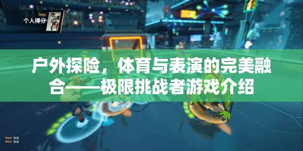 戶外探險與體育表演的激情碰撞，極限挑戰(zhàn)者游戲揭秘