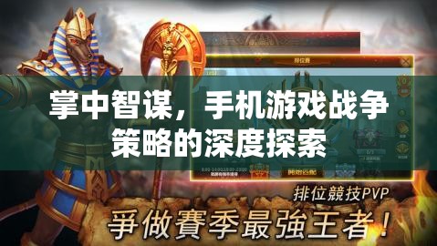 掌中智謀，手機(jī)游戲中的戰(zhàn)爭策略深度解析