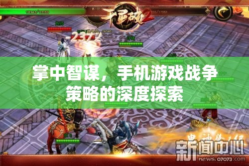 掌中智謀，手機(jī)游戲中的戰(zhàn)爭策略深度解析
