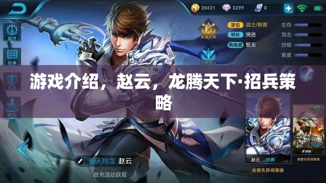 龍騰天下·招兵策略，趙云在策略游戲中的傳奇之旅