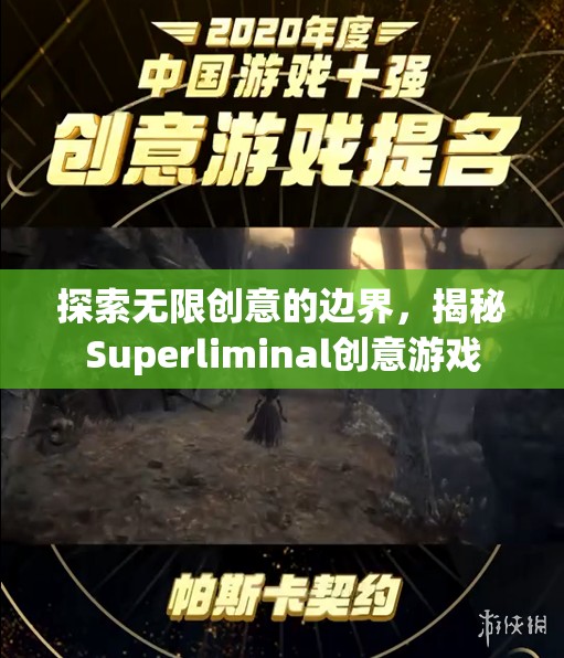 揭秘Superliminal，探索無(wú)限創(chuàng)意的邊界
