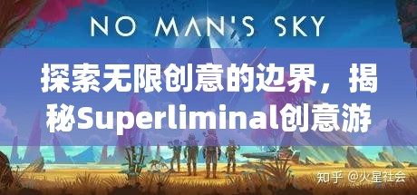 揭秘Superliminal，探索無(wú)限創(chuàng)意的邊界